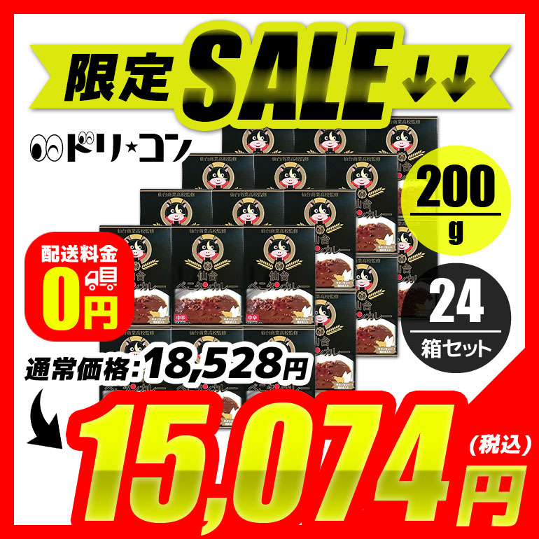 ☆ 仙台商業高校監修 仙台べこタンカレー 中辛 200g 24箱セット 株式