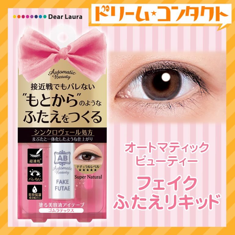 楽天市場 オートマティックビューティー フェイクふたえリキッド Ab Pr03 4 5ml 株式会社dearlaura リキッドアイテープ ゴムラテックスタイプ アイメイク コスメ アイプチ ふたえ 二重形成 リキッドタイプ 癖付け 非接着 美容液アイテープ 美容保湿成分 速乾 プチプラ