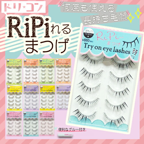楽天市場 現品限り Ripiれるまつげ 全12種 りぴれる つけまつげ アネックスジャパン ドリームコンタクト