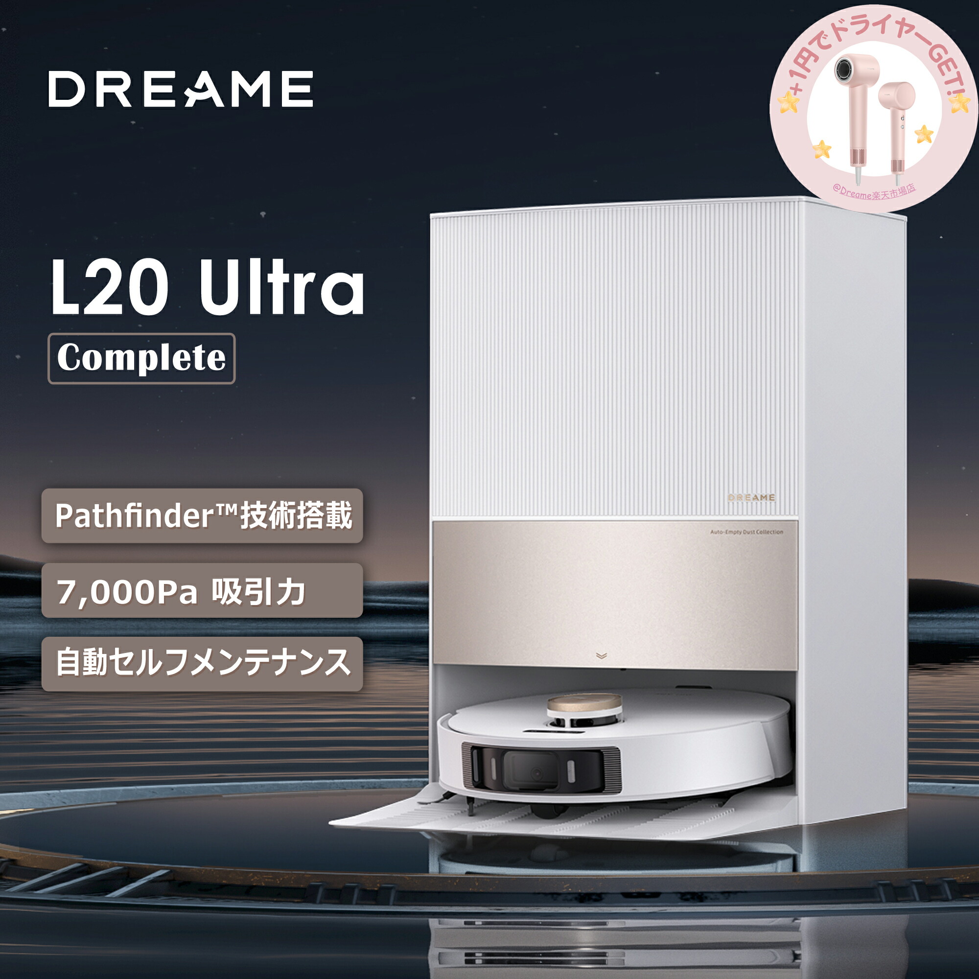 楽天市場】Dreame L10Pro ロボット掃除機 3D高精度障害物検知 高