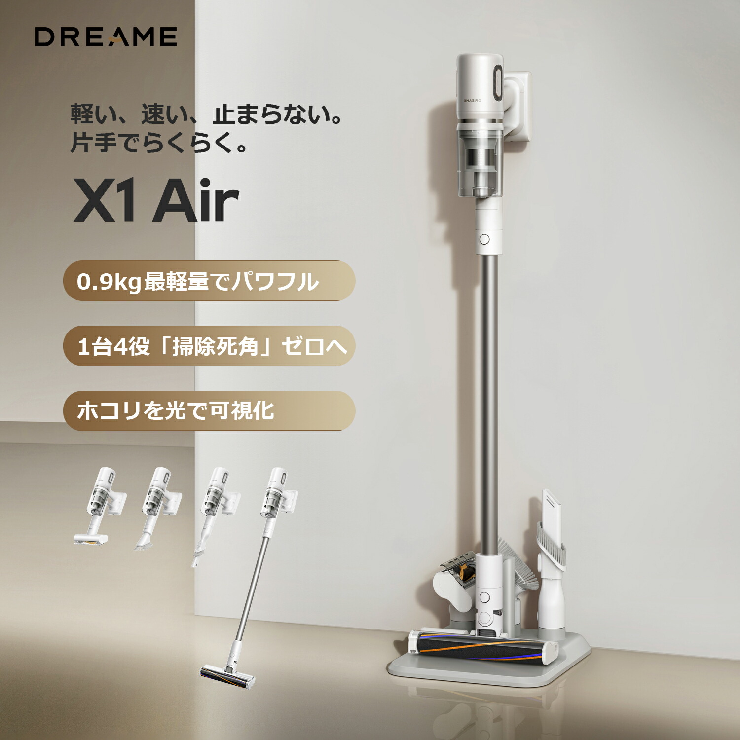 【10％OFFクーポン配布中】Dreame（ドリーミー）X1Airコードレススティック掃除機Dreame史上最軽量0.9kg4-in-1マルチサーフェス清掃対応140°のダストライトろ過効率99.99%スティック掃除機クリーナー3年保証一人暮らし軽量ソファーカーテン本棚車