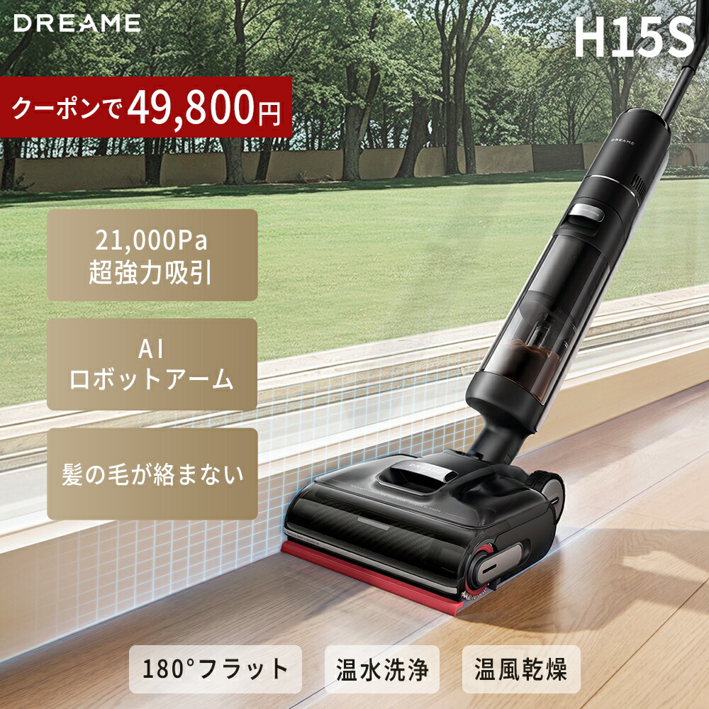 【37％OFFクーポン&rarr;49,800円 7/26 23:59まで】【高性能水拭き】水拭き掃除機 コードレス Dreame H15S 強力吸引 吸引水拭き両用 自動洗浄 温風乾燥 髪の毛絡まない フローリング 掃除機 ペット対応 キッチン ドリーミー｜Dreame店