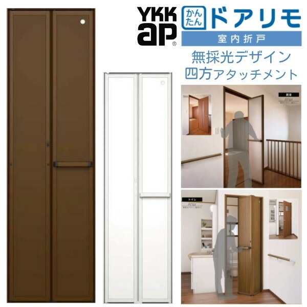 【楽天市場】YKKAP 室内折戸 ドアリモ 上下アタッチメント枠付き