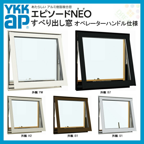 エピソード（YKK AP） 高所用すべり出し窓 06905 エピソードII ＮＥＯ