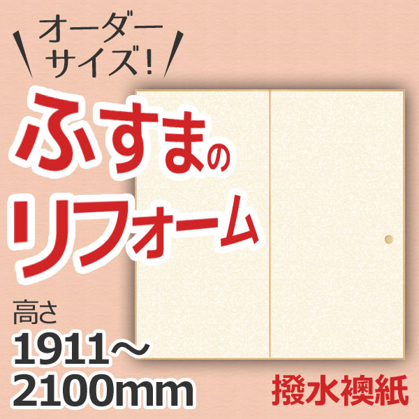 ふすま 襖 和室出入口タイプ 間仕切り 引き戸 特注サイズ オーダーメイド 引戸 建具 角兵衛シリーズ 撥水襖紙 高さ1911 2100mm 和室 ふすま 交換 リフォーム Diy Umu Ac Ug