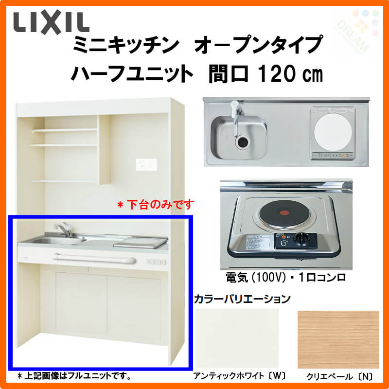 アウトレット LIXIL ミニキッチン オープンタイプ ハーフユニット 間口120cm 1200mm 電気コンロ100V DMK12HG W N D 1  2 A100 R L コンパクトキッチン 流し台 ドリーム fucoa.cl