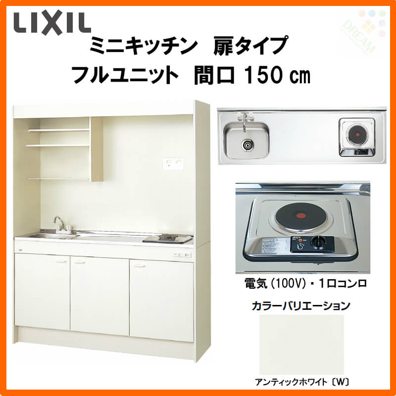 LIXILミニキッチン扉タイプ間口150cm電気コンロ100VDMK15LEWB(1/2)A100(R/L)