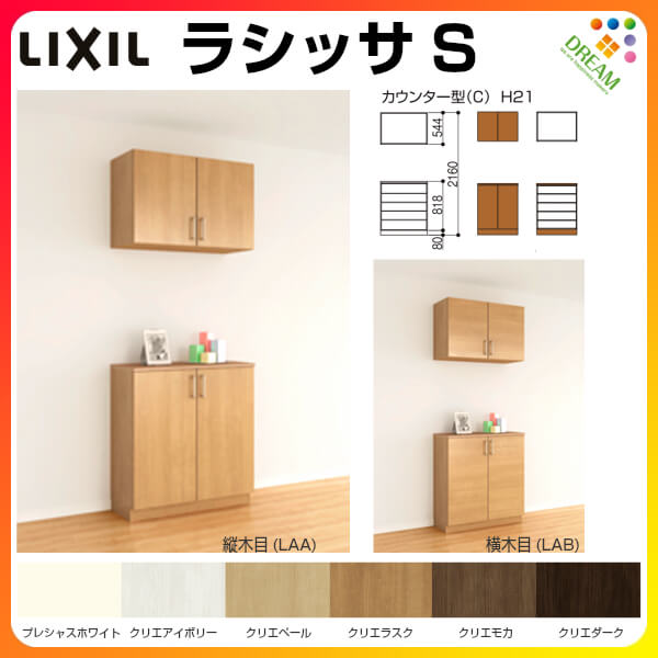 玄関収納 シューズボックス 扉付き 扉付き Diy ラシッサs 組立式 玄関収納 リフォーム ドリーム ドリーム 靴箱 靴箱 シューズボックス リクシル リフォーム H21 おしゃれ Lixil カウンター型 C 下駄箱 間口800 高さ2160 奥行360mm フロート 台輪納まり 壁面収納 下駄箱