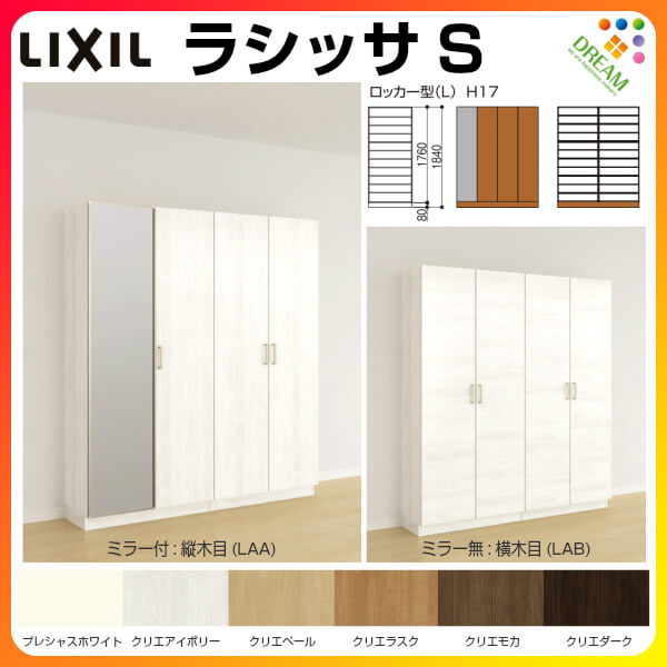 下駄箱 シューズボックス 収納家具 玄関収納 リクシル ロッカー型 L ラシッサs Diy ロッカー型 L H17 間口1540 高さ1840 奥行400mm フロート 台輪納まり 扉付き 組立式 靴箱 リフォーム Diy ドリーム ドリーム玄関収納 シューズボックス Lixil 下駄箱 壁面収納 おしゃれ