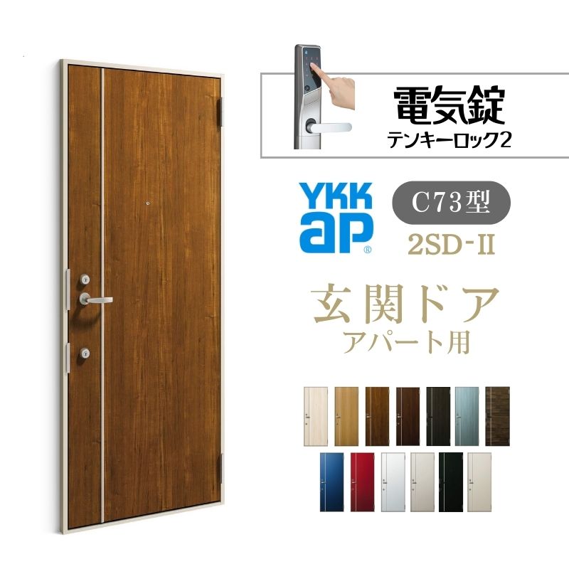 アパルトマン用部屋の入り口部屋の入り口 2SD-2 C73型 W785×H1919粍 灯し火錠 テンキー鍵を掛ける２ 断熱遣りかたD４ 非防火遣りかた ランマ無 YKK YKKap 寄りあつまる住みか部屋の入り口 今めかしい   リフォーム 意気込み