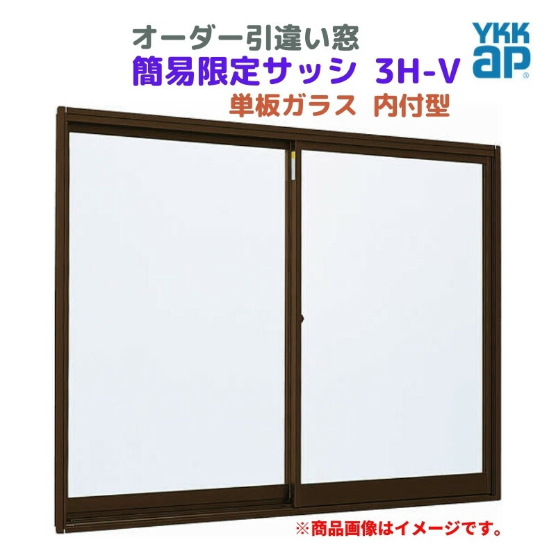 【5月はエントリーでP10倍】引違い窓 内付型 特注 W1201～1500×H971～1170 mm 簡易限定サッシ 3H-V オーダーサイズ YKKap 単板ガラス アルミサッシ 倉庫 仮設 工場 YKK 引き違い DIY ドリーム