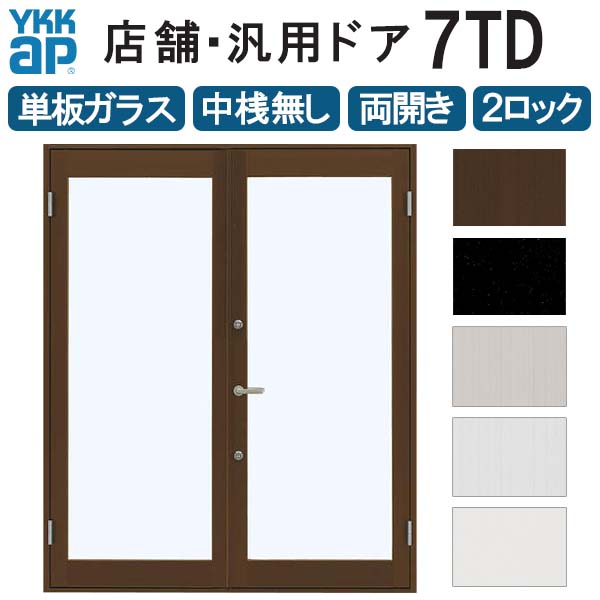 【4月はエントリーでP10倍】 店舗ドア 7TD 両開き 単板ガラス 2ロック仕様 中桟無し 全面ガラス 半外付 W1690xH2018mm YKKap YKK ap ドア 土間用 事務所 玄関ドア 店舗 アルミサッシ 汎用 おしゃれ 交換 リフォーム DIY ドリーム