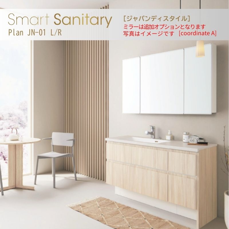 【4月はエントリーでP10倍】 洗面化粧台 スマートサニタリー Plan JN-01L/R W1220×D530×H1900mm ジャパンディ ホース混合栓 アイカ AICA 洗面台 おしゃれ リフォーム ドリーム