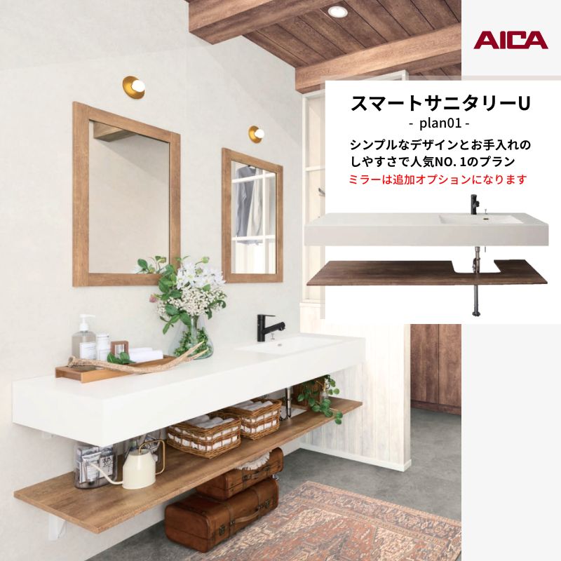 洗面化粧台 スマートサニタリーU Plan01 W1680&times;D550&times;H1900mm 造作 洗面カウンター シャワー付ホース給水混合栓 アイカ工業 AICA 洗面台 おしゃれ リフォーム ドリーム｜ドリーム