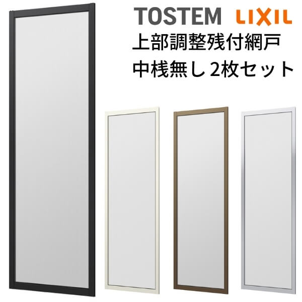 網戸 オーダーサイズ 上部調整桟付TS網戸 窓サイズ 3/4枚建用2枚セット 1枚あたり寸法 巾W700~799×高さH1300~1499mm LIXIL リクシル 純正品 網戸 オーダーサイズ 本体 張替え ネット リフォーム 交換 DIY ドリーム|ドリーム