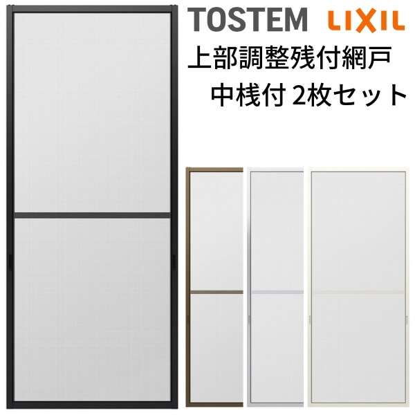 【4月はエントリーでP10倍】 網戸 オーダーサイズ 上部調整桟付TS網戸 テラスサイズ 3/4枚建用2枚セット 1枚あたり寸法 巾W1000～1099×高さH1522～1899mm LIXIL リクシル 純正品 網戸 オーダーサイズ 本体 張替え ネット リフォーム 交換 DIY ドリーム