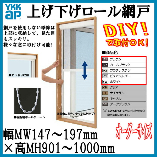 超激安 楽天市場 Ykk 網戸 アルミ色 上げ下げロール網戸 オーダーサイズ 出来幅mw147 197mm 出来高mh901 1000mm Ykkap 虫除け 通風 サッシ アルミサッシ Diy ドリーム 超人気 Www Trailconnections Com