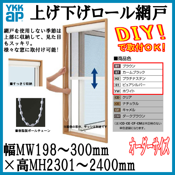 期間限定特別価格 アルミ色 網戸 Ykk 上げ下げロール網戸 Diy アルミサッシ サッシ 通風 虫除け Ykkap 出来高mh2301 2400mm 出来幅mw198 300mm オーダーサイズ Orderamidoagesage044 Www Hlginstitute Com