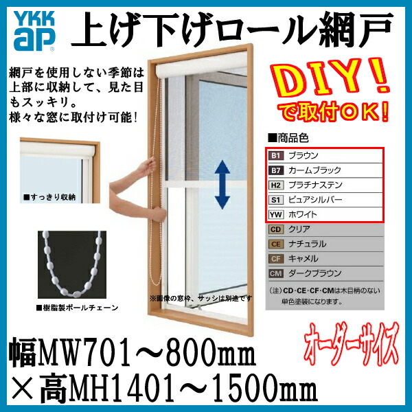 激安人気新品 Diy アルミサッシ サッシ 通風 虫除け Ykkap 出来高mh1401 1500mm 出来幅mw701 800mm オーダーサイズ 上げ下げロール網戸 アルミ色 網戸 Ykk Orderamidoagesage167 Mamanminimaliste Com