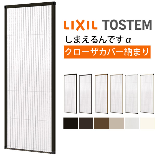 【4月はエントリーでP10倍】 網戸 後付用 しまえるんですα 094236 巾Aw940×高さAh2360mm クローザカバー納まり 片開き用 片側収納 リクシル LIXIL 横引き収納網戸 リフォームDIY ドリーム