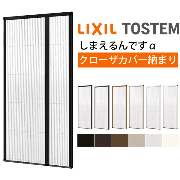 楽天市場】網戸 後付用 しまえるんですα 144239〜144241 巾Aw1440×高さ