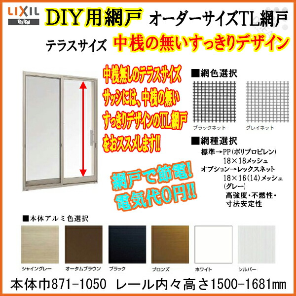 半額品 網戸 オーダーサイズtl網戸 Lixil Tostem テラスサイズ 中桟無 1枚セット 本体巾871 1050mm レール内々高さ1500 1681mm 室外引手あり Tl網戸 あみど アミド アミ戸 あみ戸 Amido 防虫 採風 交換 Diy用網戸 正規品 Betako Soft Com Mk