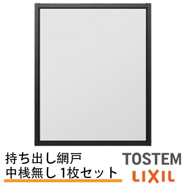 【4月はエントリーでP10倍】 持出し網戸 オーダーサイズ LIXIL 障子1枚W\u003d228～590mm レール内々H\u003d828～1127mm 2枚引き違い用 1枚 持ち出し網戸 リクシル トステム 純正品 網戸 オーダーサイズ 本体 張替え ネット リフォーム 交換 引違い サッシ DIY ドリーム