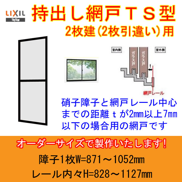 引違い網戸 中残付き サーモスL 4枚建て用 25620[25320] Aw：667.5mm