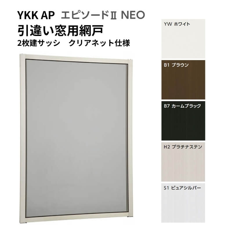 エピソード2NEO専用網戸 引違い網戸 サイズ呼称[23311-2] 2枚建サッシ用 クリアネット仕様 窓タイプ 純正品 規格サイズ スライド網戸 YKK AP ドリーム｜ドリーム