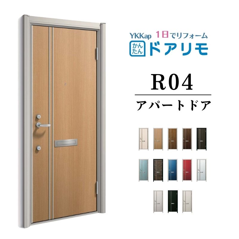 【4月はエントリーでP10倍】 ドアリモ アパートドア R04型 特寸W666～785×H1745～2000mm 手動錠 断熱仕様D2/D4 ランマ無 YKK YKKap 集合住宅用ドア おしゃれ 防犯 リフォーム ドリーム