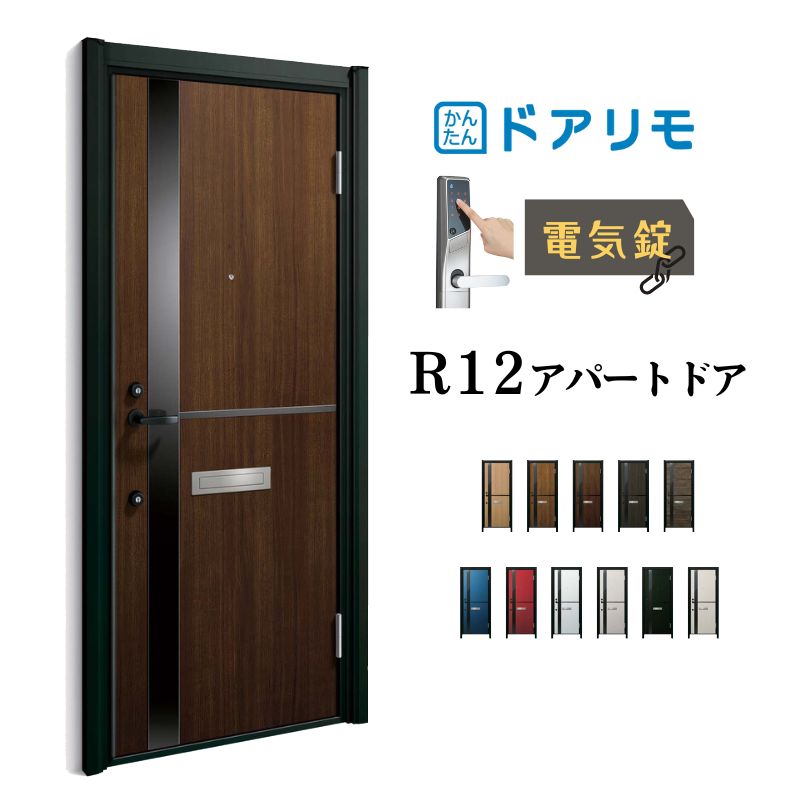 【4月はエントリーでP10倍】 ドアリモ アパートドア R12型 特寸W745～785×H1745～2000mm 電気錠 断熱仕様D2/D4 ランマ無 YKK YKKap 集合住宅用ドア おしゃれ 防犯 リフォーム ドリーム