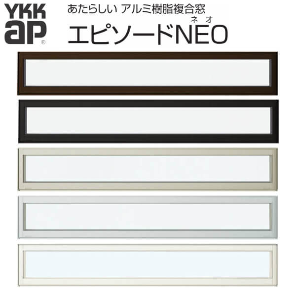 YKKap 装飾窓 エピソードNEO 横スリットFIX窓 026023 サッシW260×H303mm 複層ガラス YKK 樹脂アルミ複合サッシ 飾り窓 おしゃれ リフォーム DIY ドリーム