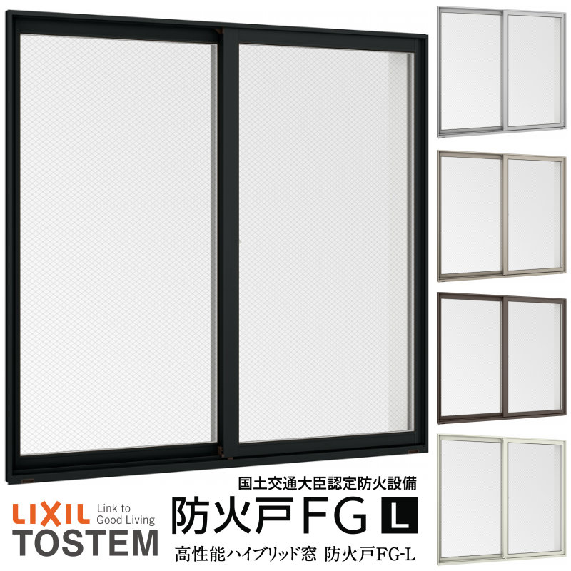 【4月はエントリーでP10倍】 引き違い窓 07809 防火戸FG-L W820×H970mm アングル付枠 防火仕様 アルミサッシ 樹脂サッシ 複合窓 断熱 PG障子 2枚建 引違い窓 防火 窓 サッシ LIXIL リクシル TOSTEM トステム リフォーム DIY ドリーム