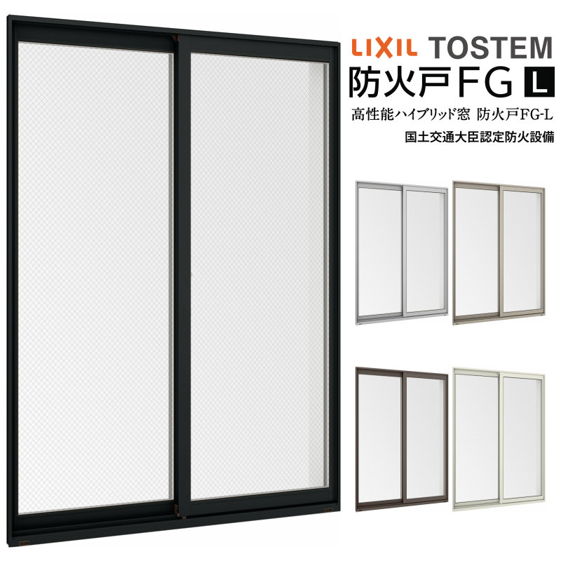 【4月はエントリーでP10倍】 引き違い窓 16022 防火戸FG-L W1640×H2230mm アングル付枠 防火仕様 アルミサッシ 樹脂サッシ 複合窓 断熱 PG障子 2枚建 引違い窓 防火 窓 サッシ LIXIL リクシル TOSTEM トステム リフォーム DIY ドリーム