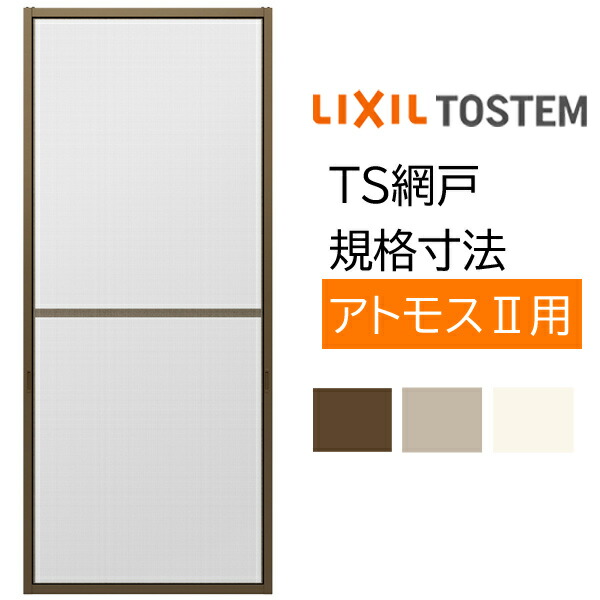 【4月はエントリーでP10倍】 網戸 リクシル/トステム用規格サイズTS網戸 2枚建用 1枚/セット ブラックネット 15013 アルミサッシ あみど 虫除け 通風 窓 テラス 網戸 LIXIL TOSTEM 取替 交換 DIY ドリーム