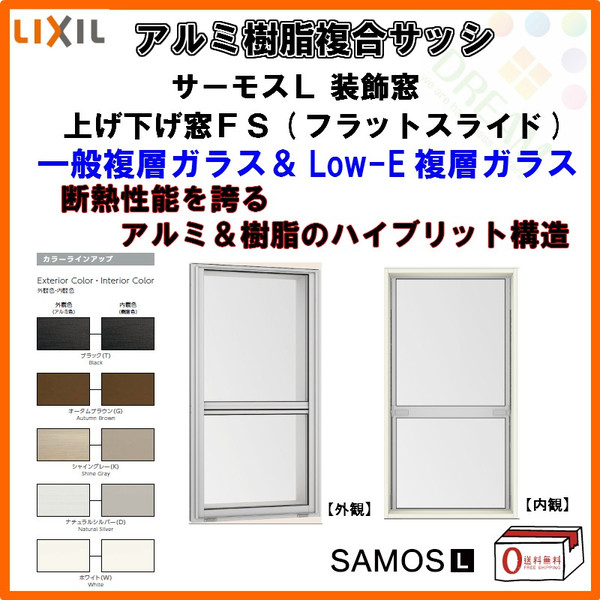 窓サッシ樹脂アルミ複合サッシ上げ下げ窓FS(フラットスライド)02607W300×H770mmLIXILサーモスL半外型一般複層ガラスLOW-E複層ガラスリフォームDIYドリーム