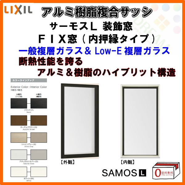 窓サッシ樹脂アルミ複合サッシFIX窓内押縁タイプ03613W405×H1370mmLIXILサーモスL半外型一般複層ガラスLOW-E複層ガラスリフォームDIY【法人様は送料無料】ドリーム