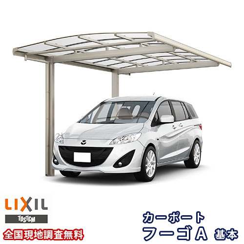 【5月はエントリーでP10倍】カーポート 1台駐車場 リクシル フーゴA 1台用 基本 27-57型 W2700×L5688 熱線遮断FRP板DRタイプ屋根材 車庫 ガレージ 本体 ドリーム