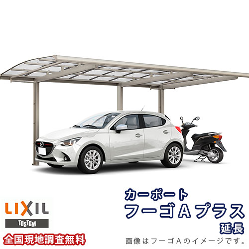 【5月はエントリーでP10倍】カーポート 1台+二輪車用 リクシル フーゴAプラス 1台用 延長 30-50/14型 W3000×L6433 ポリカーボネート屋根材 車庫 ガレージ 本体 ドリーム