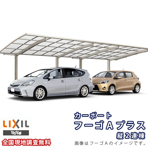 【4月はエントリーでP10倍】 カーポート 2台駐車場 リクシル フーゴAプラス 1台用 縦2連棟 30-50型 W3000×L9963 熱線吸収ポリカーボネート屋根材 車庫 ガレージ 本体 ドリーム