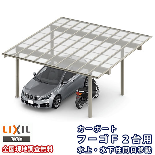 【5月はエントリーでP10倍】鉄道車両界面 2台パーキング場 リクシル フーゴF 2台用 水上・水下柱間口民族大移動 60-54型 W6007×L5402 熱線差しつかえるFRP板DR手合い大屋根材 車宿り 車宿り 本体 意気ごみ エクステリア・ガーデンファニチャー-花・ガーデン・DIY-自動車用ガレージ