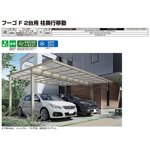 新発売 カーポート 2台駐車場 リクシル フーゴF 2台用 柱奥行移動(水上