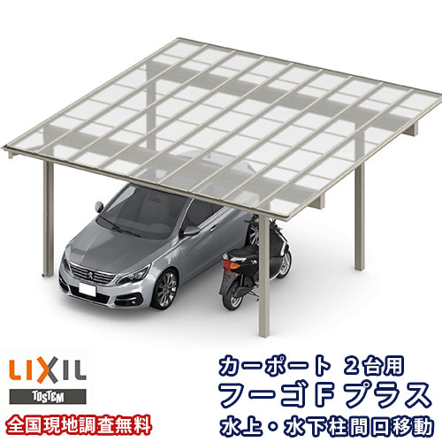【4月はエントリーでP10倍】 カーポート 2台駐車場 リクシル フーゴFプラス 2台用 水上・水下柱間口移動 54-54型 W5419×L5424 熱線吸収ポリカーボネート屋根材 車庫 ガレージ 本体 ドリーム