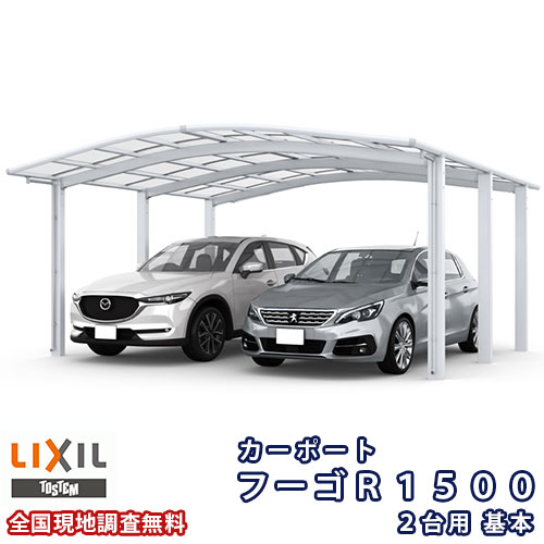 【4月はエントリーでP10倍】 カーポート 2台駐車場 リクシル フーゴR1500 2台用 基本 54-57型 W5434×L5686 熱線吸収ポリカーボネート屋根材 ドリーム