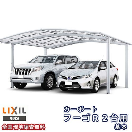 【5月はエントリーでP10倍】カーポート 2台駐車場 リクシル フーゴR 2台用 基本 42-57型 W4230×L5686 ポリカーボネート屋根材 車庫 ガレージ 本体 ドリーム