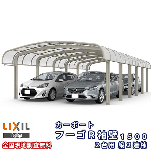 【4月はエントリーでP10倍】 カーポート 4台駐車場 リクシル フーゴR袖壁1500 2台用 縦2連棟 54-57型 W5436×L11334 熱線吸収ポリカーボネート屋根材 ドリーム