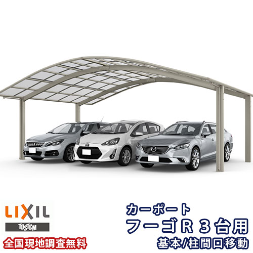 【4月はエントリーでP10倍】 カーポート 3台駐車場 リクシル フーゴR 3台用 基本/柱間口移動 72-50型 W7187×L5002 熱線遮断FRP板DRタイプ屋根材 車庫 ガレージ 本体 ドリーム 416,790円