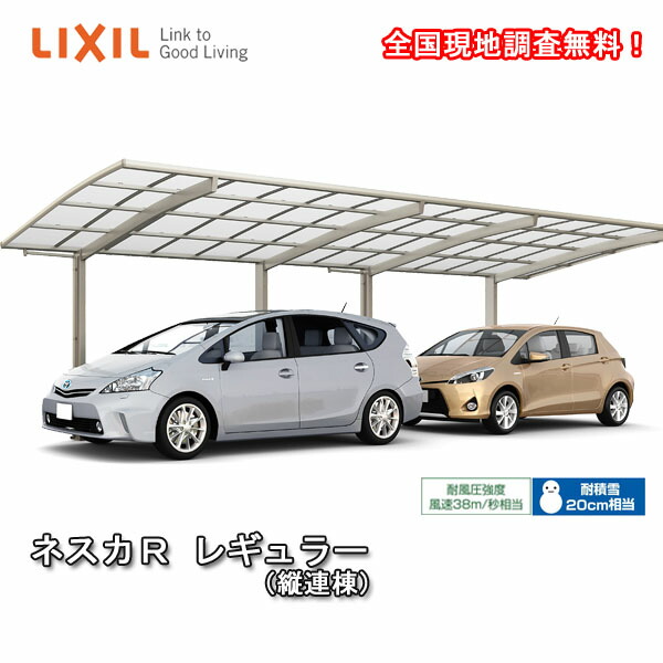 【5月はエントリーでP10倍】カーポート 2台駐車場 W2400×L11334 ネスカR 1台用 縦2連棟 24-57型 熱線吸収ポリカーボネート屋根材 リクシル/LIXIL 車庫 ガレージ 本体 ネスカ 旧Rレギュラー ドリーム