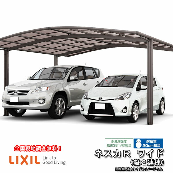 【5月はエントリーでP10倍】カーポート 4台駐車場 W6060×L10726 ネスカR 2台用 縦2連棟 60-54型 熱線吸収ポリカーボネート屋根材 リクシル/LIXIL 車庫 ガレージ 本体 ネスカ 旧Rワイド ドリーム