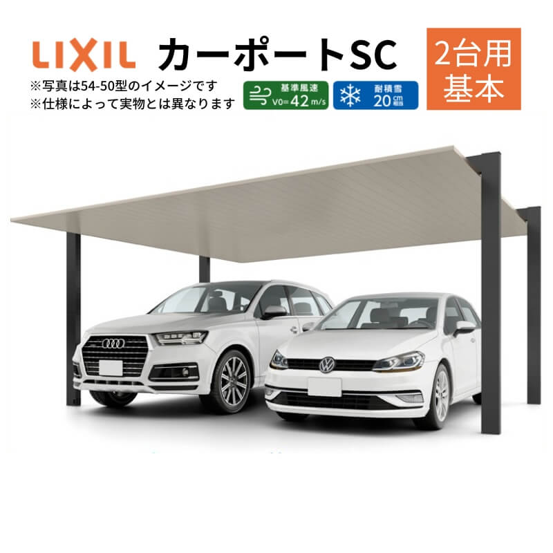 カーポート 2台駐車場 リクシル カーポートSC 2台用 (基本) 48-50型 W4808×L5000 アルミ形材屋根材 lixil 駐車場 車庫 ガレージ 車 屋根 本体 二台分 横並び 2台並列 カーポート日除け おしゃれ オシャレ 自宅 一軒家 カーポート2台 リクシルカーポート ka-po-to ドリーム